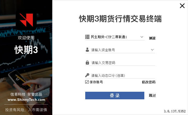 民生期货CTP快期V3客户端