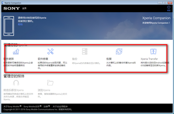 Xperia Companion索尼系统修复软件更新助手