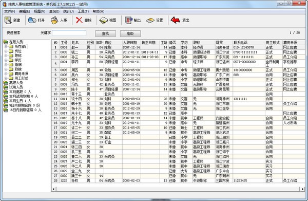 维克人事档案管理系统