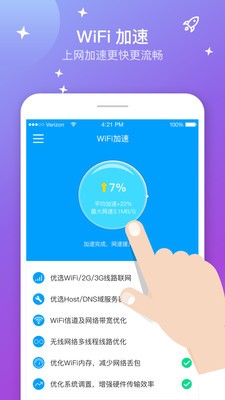 WiFi上网加速