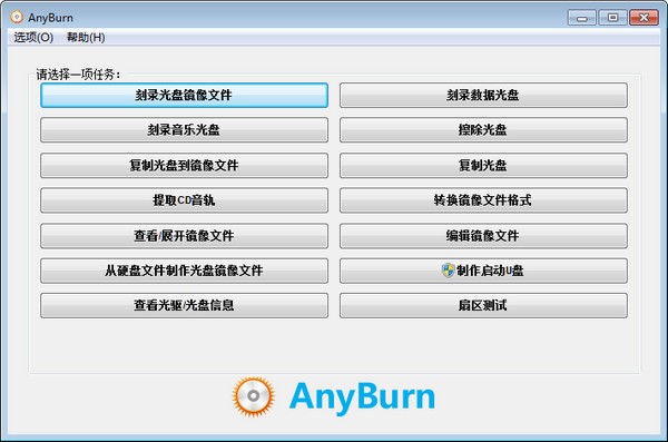 AnyBurn(cd/dvd刻录软件)