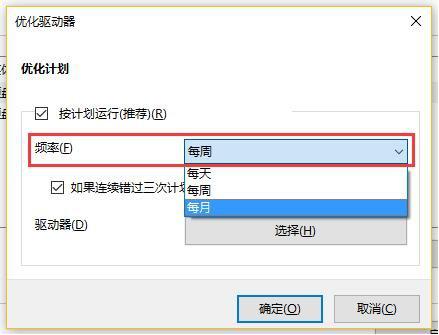 怎么调整Win10磁盘碎片整理频率(7)