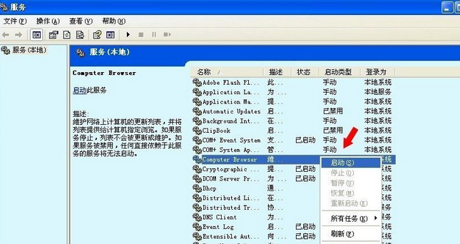 xp系统怎么开启Computer Browser服务(1)