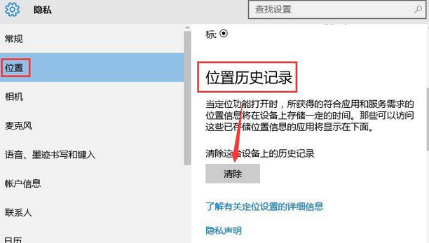 win10系统清除位置历史记录的方法(1)