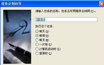xp系统的计划任务怎么设置(2)