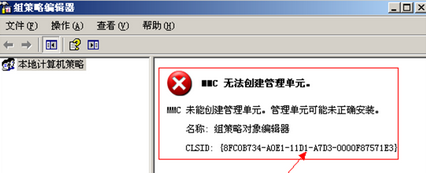 xp打开组策略mmc无法创建管理单元怎么办