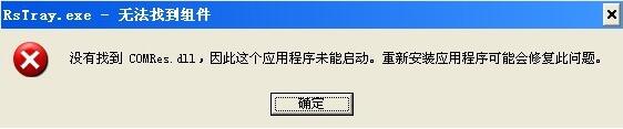 Xp系统提示没有找到comres.dll的解决方案