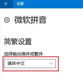 重装win10系统后输入法变成繁体了怎么办(3)