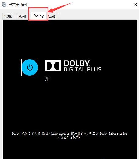 重装win10系统后杜比音效无法使用咋办