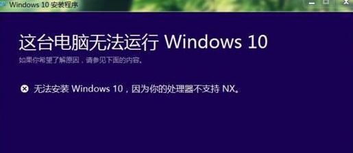 win10系统提示处理器不支持NX