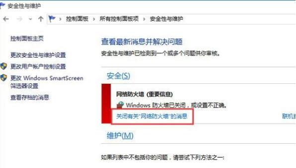 Win10系统防火墙关闭通知的方法(3)