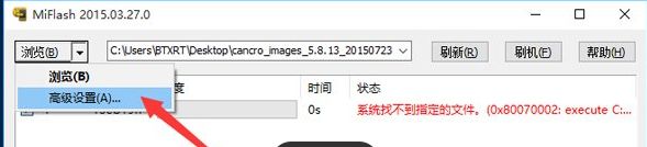 Win10使用MiFlash提示系统找不到指定的文件怎么办(4)