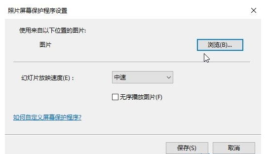 win10如何设置屏保图片(4)