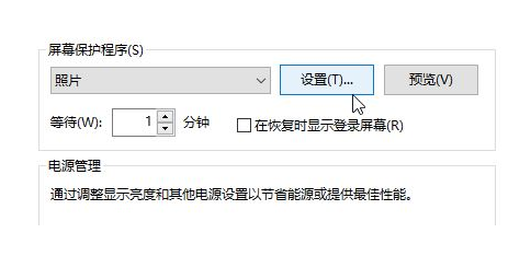 win10如何设置屏保图片(3)