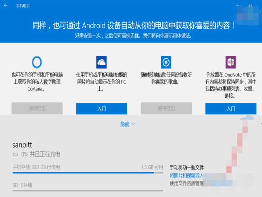 win10手机助手怎么使用(4)