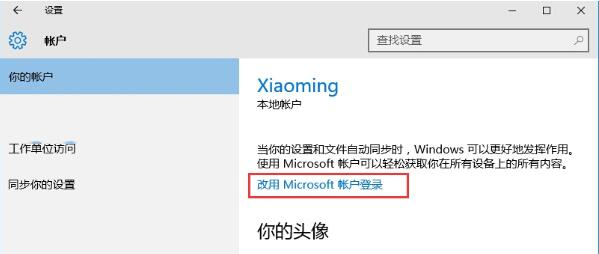 Win10怎么绑定微软账户到本地电脑(2)