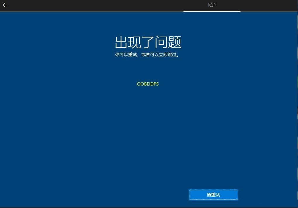 Win10安装过程出现OOBEIDPS怎么解决