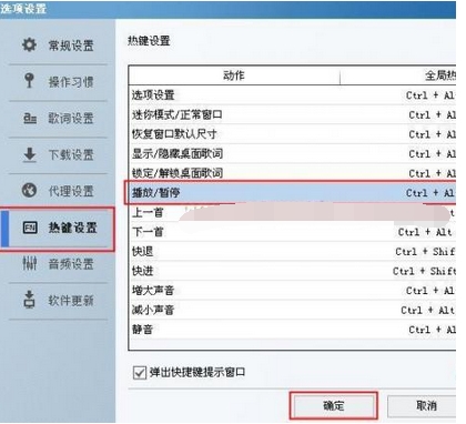 酷狗怎么设置快捷键调出酷狗界面(3)