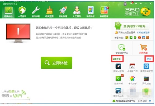 360安全卫士如何设置主界面功能显示(1)