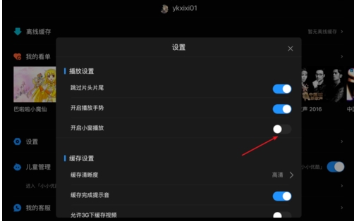 优酷小窗口播放怎么设置(3)