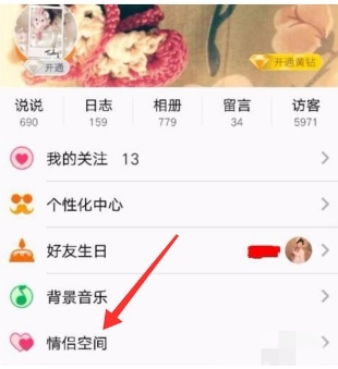 qq的情侣空间怎么开通(2)