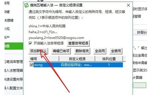 搜狗五笔怎么添加自定义短语(4)