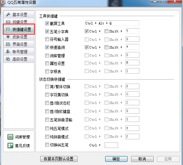 怎么修改QQ五笔的快捷键(1)