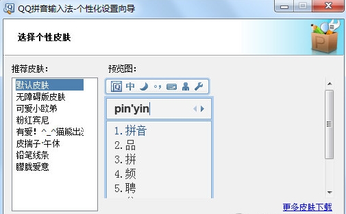 qq拼音怎么更换皮肤(1)