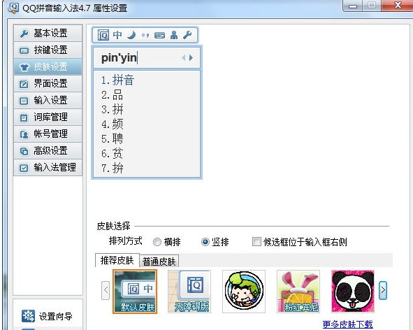 qq拼音怎么更换皮肤(3)