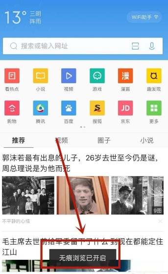 QQ浏览器如何开启无痕浏览(3)