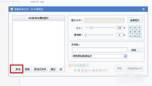 2345看图王如何批量添加水印(1)