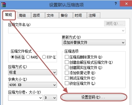 WinRAR怎么给压缩包自动增添密码(1)