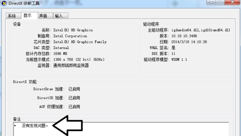 directx诊断工具怎么用(4)