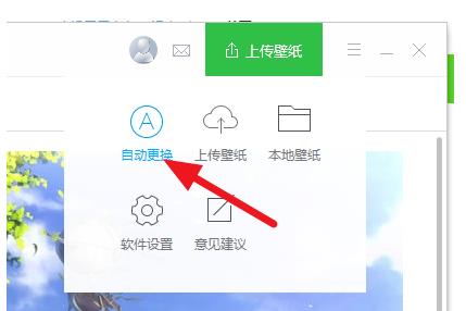 360壁纸如何自动更换(1)