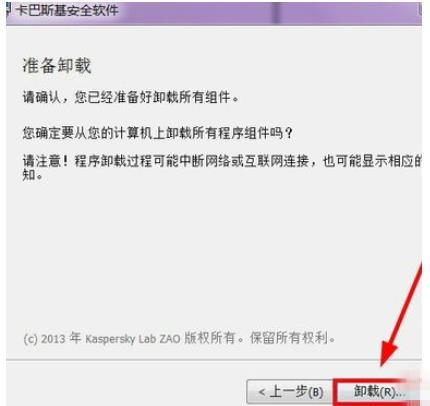 怎么卸载卡巴斯基软件(2)