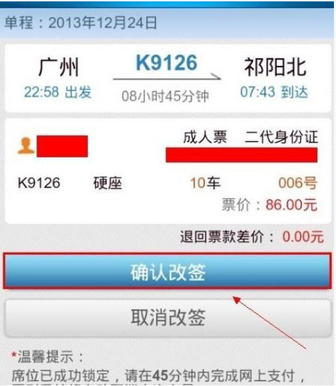 在铁路12306买票怎么改签(8)