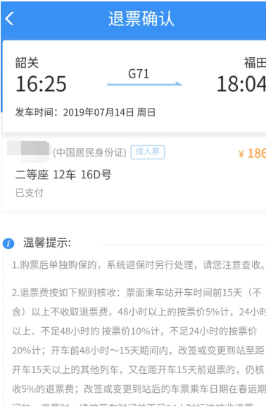 怎么在铁路12306退票(4)