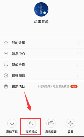 一点资讯如何设置夜间模式