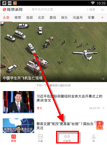 手机怎么看凤凰新闻直播