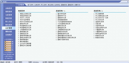 速拓医疗器械GSP管理系统