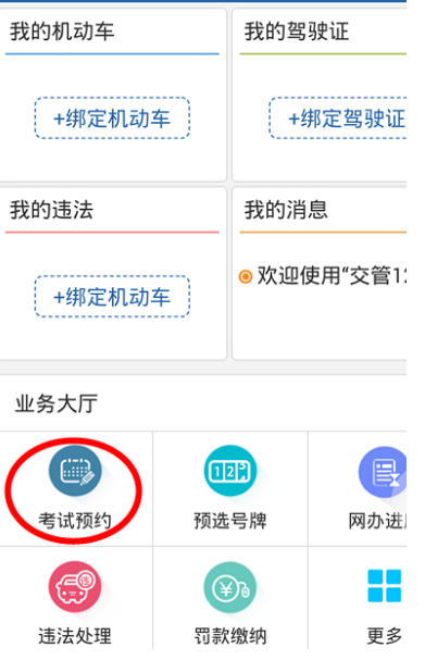 12123交管考试预约步骤(2)