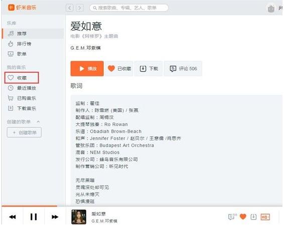 虾米音乐如何将音乐添加到个人收藏(4)