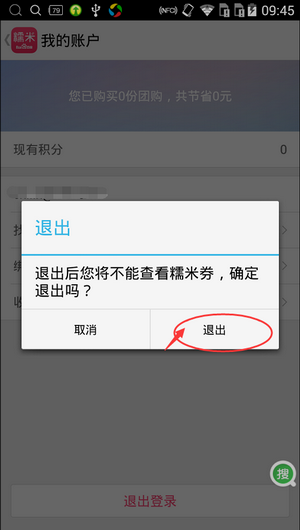 百度糯米怎么退出账号(4)