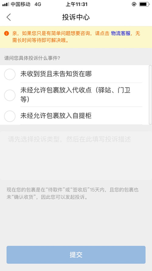 菜鸟裹裹显示签收未收到如何投诉(2)