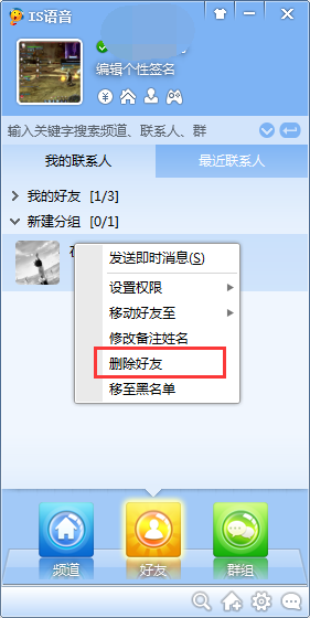 IS语音添加和删除好友的方法教程(3)