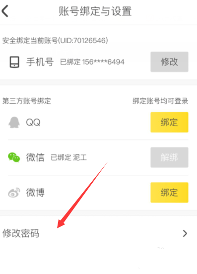 蚂蜂窝怎么修改账号密码(3)