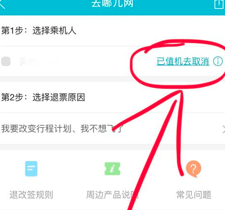 去哪儿旅行怎么取消机票订单(2)
