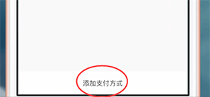 易通行如何增加支付方式(2)