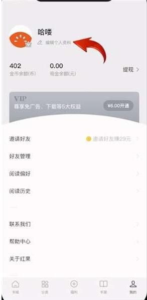 红果小说app怎么改昵称