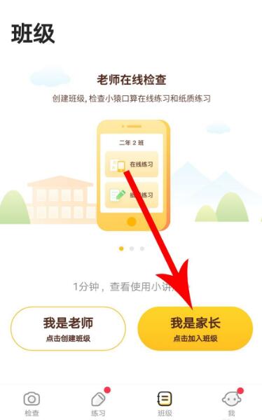 小猿口算班级怎么加入(1)